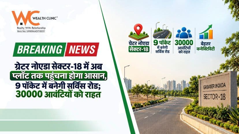 ग्रेटर नोएडा सेक्टर-18 में अब प्लॉट तक पहुंचना होगा आसान, 9 पॉकेट में बनेगी सर्विस रोड; 30000 आवंटियों को राहत